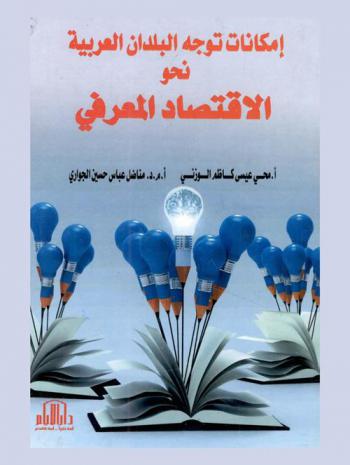  إمكانات توجه البلدان العربية نحو الاقتصاد المعرفي