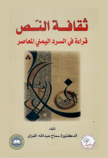 ثقافة النص ... : قراءة في السرد اليمني المعاصر