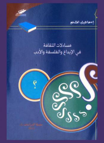  مساءلات الثقافة في الإبداع والفلسفة والأدب /‪