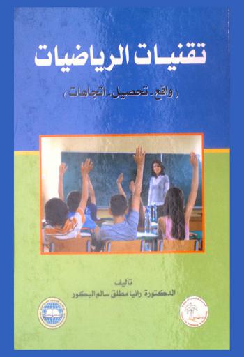  تقنيات الرياضيات : (واقع-تحصيل-اتجاهات)