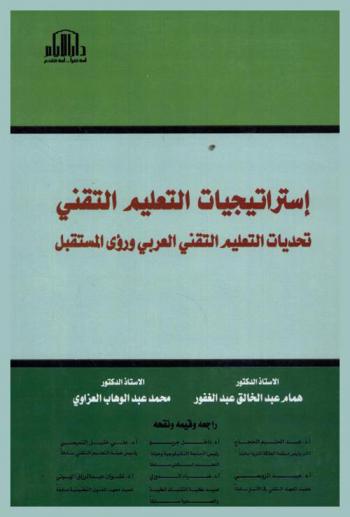  استراتيجيات التعليم التقني : تحديات التعليم العربي ورؤى المستقبل
