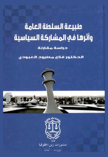 طبيعة السلطة العامة وأثرها في المشاركة السياسية : (دراسة مقارنة)