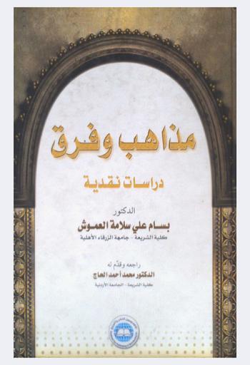 مذاهب وفرق : دراسات نقدية