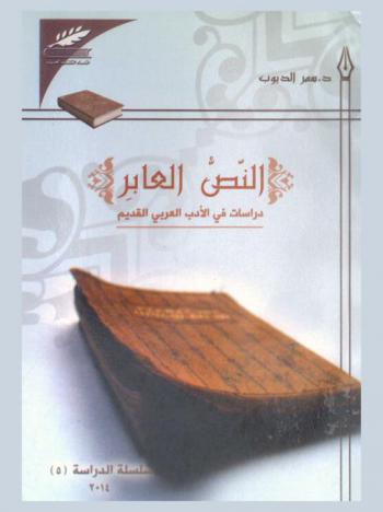  النص العابر : دراسات في الأدب العربي القديم