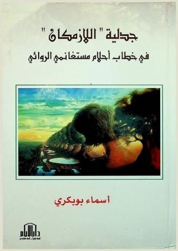  جدلية اللازمكان في خطاب أحلام مستغانمي الروائي