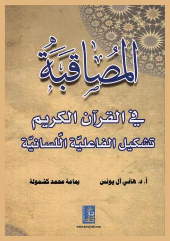  المصاقبة في القرآن الكريم... : تشكيل الفاعلية اللسانية