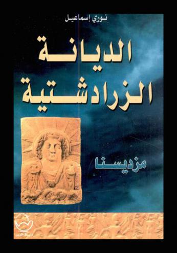 الديانة الزرادشتية : مزديسنا