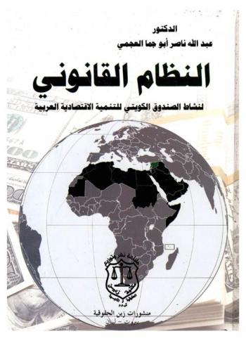 النظام القانوني لنشاط الصندوق الكويتي للتنمية الاقتصادية العربية