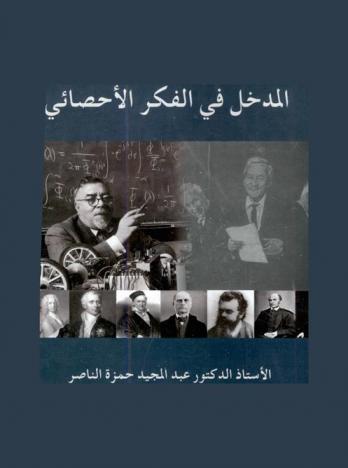  المدخل في الفكر الإحصائي