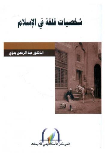  شخصيات قلقة في الإسلام = Figures concerned in the islam