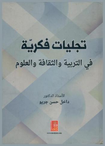  تجليات فكرية في التربية والثقافة والعلوم