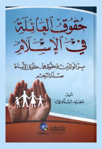  حقوق العائلة في الإسلام : بر الوالدين وحقوقهما-حقوق الأبناء-صلة الرحم