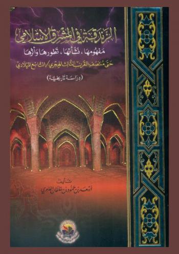 الزندقة في المشرق الإسلامي : مفهومها، نشأتها، تطورها، وأثرها حتى منتصف القرن الثالث الهجري / التاسع الميلادي : (دراسة تاريخية)