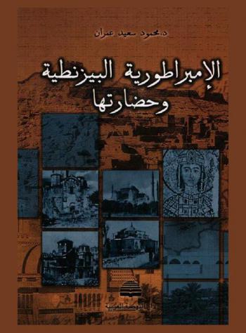  الإمبراطورية البيزنطية وحضارتها