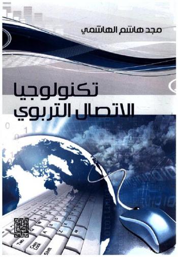  تكنولوجيا الاتصال التربوي