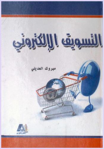 التسويق الإلكتروني