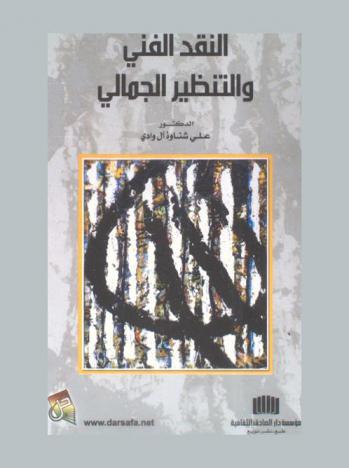  النقد الفني والتنظير الجمالي