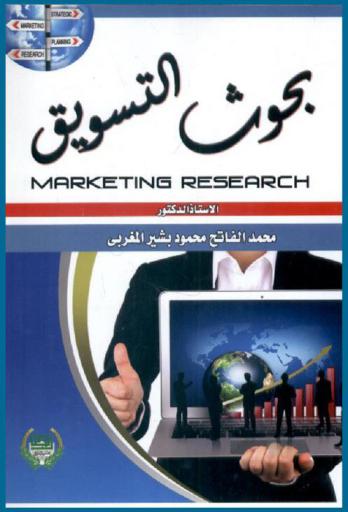 بحوث التسويق