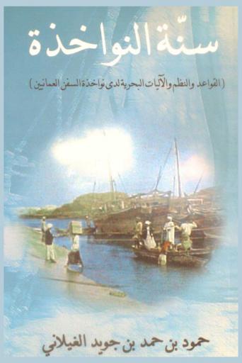  سنة النواخذة