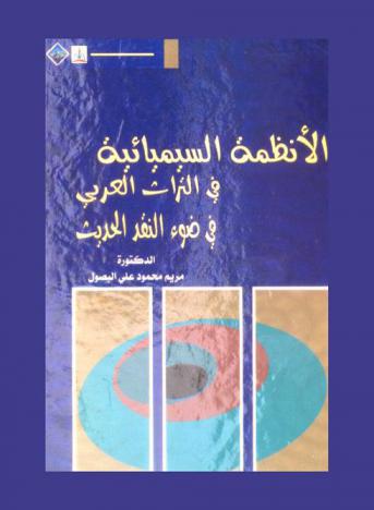  الأنظمة السيميائية في التراث العربي في ضوء النقد الحديث