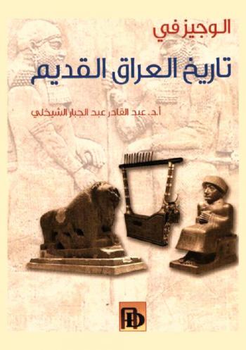  الوجيز في تاريخ العراق القديم