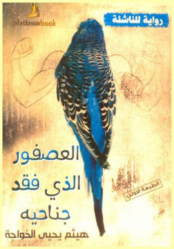  العصفور الذي فقد جناحيه : رواية للناشئة