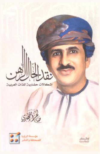 نقد الحال الراهن : إشكالات حضارية للذات العربية