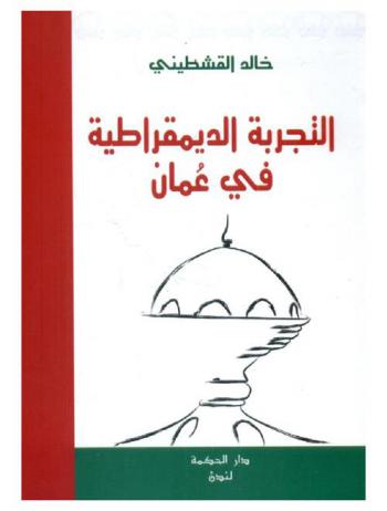  التجربة الديمقراطية في عمان