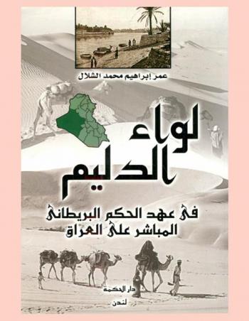  لواء الدليم في عهد الحكم البريطاني المباشر على العراق 1917-1920 = Al-Dulaimi province during the British rule over Iraq (1917-1920)