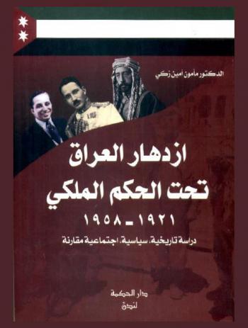  ازدهار العراق تحت الحكم الملكي 1921-1958 : دراسة تاريخية، سياسية، اجتماعية مقارنة