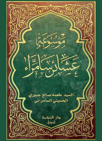 موسوعة عشائر سامراء : دراسة تأريخية نسبية