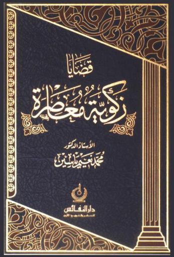  قضايا زكوية معاصرة