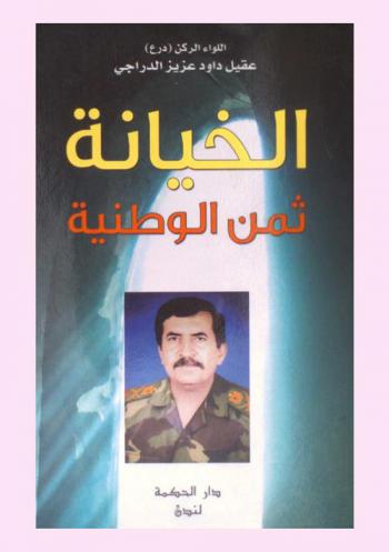  الخيانة ثمن الوطنية