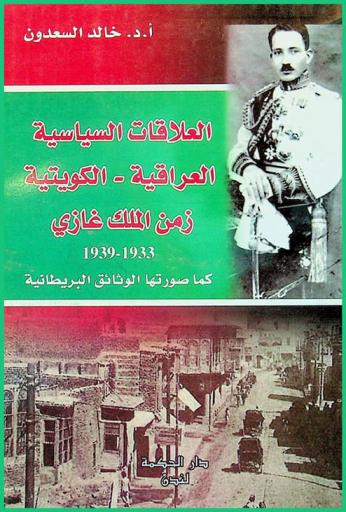  العلاقة السياسية العراقية الكويتية : زمن الملك غازي 1933-1939 كما صورتها الوثائق البريطانية