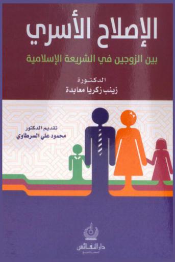  الإصلاح الأسري بين الزوجين في الشريعة الإسلامية : دراسة مقارنة مع قانون الأحوال الشخصية الأردني
