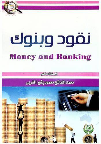  نقود وبنوك