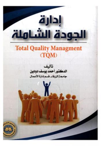  إدارة الجودة الشاملة = )Total quality management (TQM
