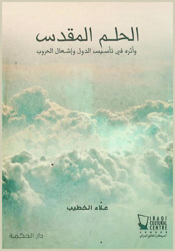  الحلم المقدس وأثره في تأسيس الدول وإشعال الحروب