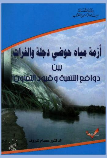  أزمة مياه حوضي دجلة والفرات بين دوافع التنمية وقيود التعاون