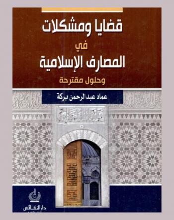  قضايا ومشكلات في المصارف الإسلامية وحلول مقترحة