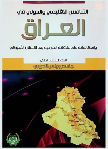 التنافس الإقليمي والدولي في العراق وانعكاساته على علاقاته الخارجية بعد الاحتلال الأميركي