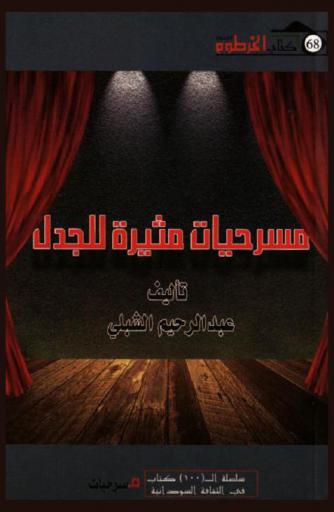  مسرحيات مثيرة للجدل