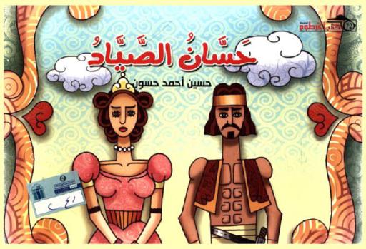 حسان الصياد