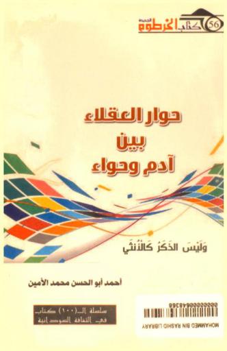  حوار العقلاء بين آدم وحواء