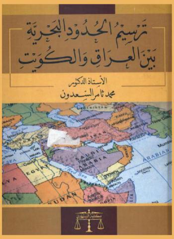  ترسيم الحدود البحرية بين العراق والكويت