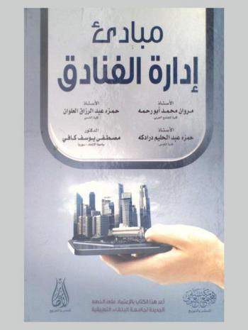  مباديء إدارة الفنادق