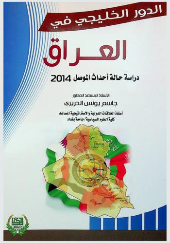  الدور الخليجي في العراق : دراسة حالة أحداث الموصل 2014