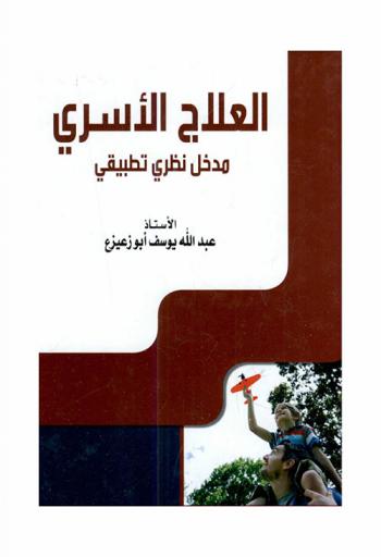  العلاج الأسري : مدخل نظري تطبيقي