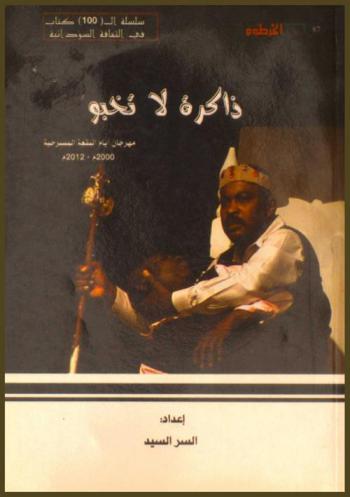 ذاكرة لا تخبو : مهرجان أيام البقعة المسرحية 2000-2012 م