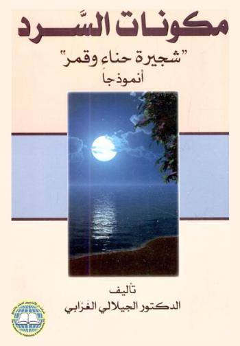  مكونات السرد : \شجيرة حناء وقمر\ أنموذجا
